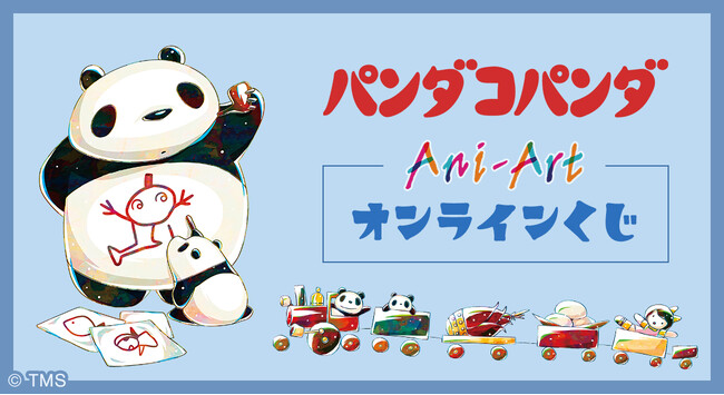 『パンダコパンダ』Ani-Art オンラインくじが販売開始！