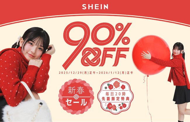 最大90%オフ！「#SHEIN新春SALE」を12月29日（月）より開催 新年のお買い物はお得に楽しめるSHEINで決まり！