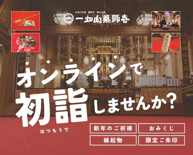 「ご自宅からできる初詣」一畑山薬師寺が新年のご祈祷、おみくじ・縁起物・限定ご朱印のオンライン受付を開始【一畑山薬師寺 ネット別院】