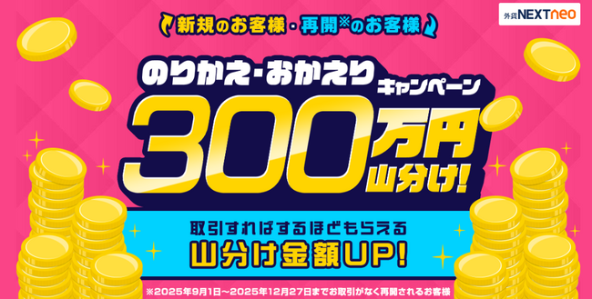 300万円山分け!のりかえ・おかえりキャンペーンを開始!