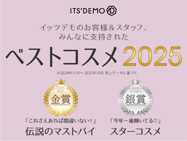 【ITS’DEMO】イッツデモが贈る！「ベストコスメ 2025」発表 ～ コスメ選びで迷ったら、答えはここに！～