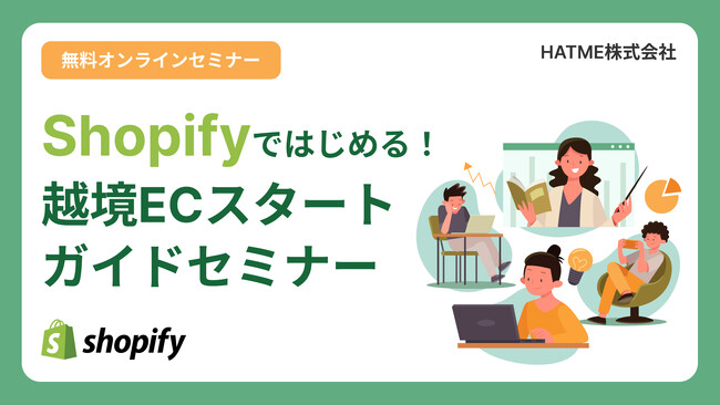 ウェブセミナー『Shopifyではじめる！越境ECスタートガイドセミナー』を2026年1月13日に開催！