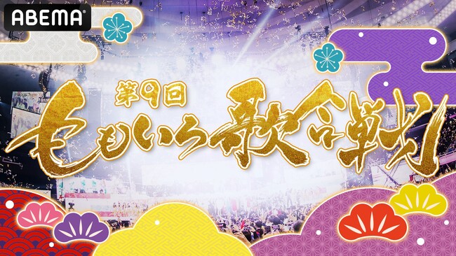 『第9回 ももいろ歌合戦』超ときめき(ハート)宣伝部、T.M.Revolutionが出場！曲順と組分けも発表「“怒涛の60分”平成・令和最強アイドルメドレー」に上田竜也、DEAN FUJIOKA、≠MEら出演