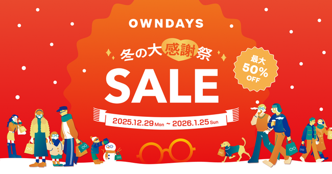 【OWNDAYS｜オンデーズ】2026年を最高の視界ではじめる豪華ダブル企画始動！「冬の大感謝祭」で人気のフレームが最大50％OFF！さらに1年間メガネ半額チケットが当たる「お年玉キャンペーン」も開催
