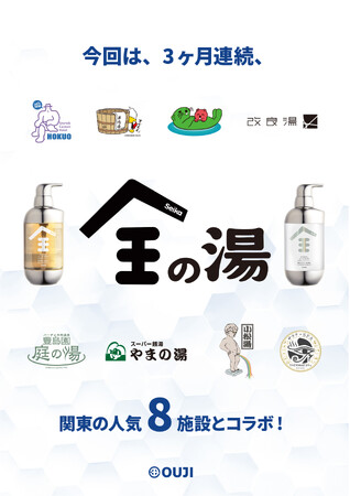Seika全（セイカゼン）× 関東人気温浴施設8施設と 約3か月の大型コラボイベント開催決定！