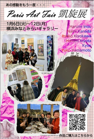 パリアートフェア凱旋展　1月6日～12日　横浜みなとみらいギャラリーにて9月パリのインターナショナル・アートフェアに参加した6名の凱旋展を開催致します。皆さんの貴重な体験談も聞けるイベントを開催。