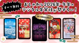 【2026年・午年】縦長の「動く年賀状」が新登場!おしゃれなデジタル年賀状デザインをすべて無料で公開 【2026年・午年】縦長の「動く年賀状」が新登場!おしゃれなデジタル年賀状デザインをすべて無料で公開