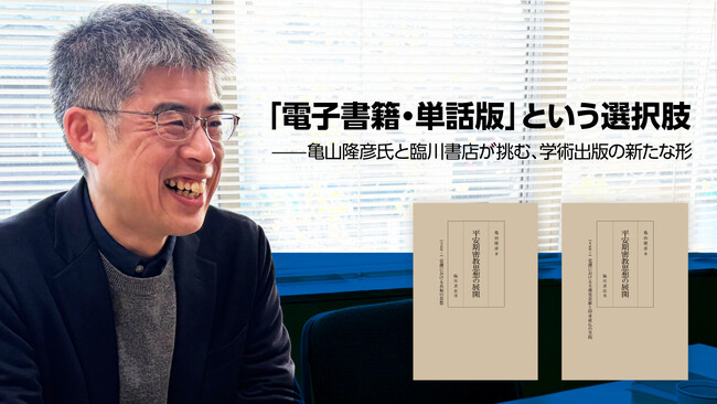 【インタビュー】ちえうみPLUS：「電子書籍・単話版」という選択肢--亀山隆彦氏と臨川書店が挑む、学術出版の新たな形