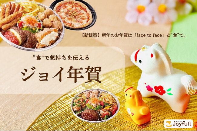 【新提案】新年のお年賀は「face to face」と“食”で。 “食“で気持ちを伝える「ジョイ年賀」