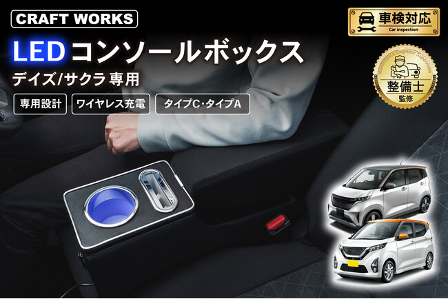 デイズ/サクラ 専用 LEDコンソールボックス予約開始。車種専用設計で、純正のようなフィット感。抜群の収納力で、快適な車内空間を提供。スッキリ充電体験でデザイン性・使いやすさを実現！