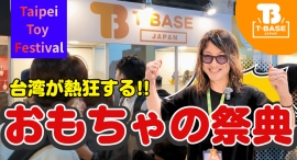 今年も「 TAIPEI TOY FESTIVAL（TTF）」に参加してきました！現地の様子を観光交えてご紹介！！前編／T-BASE TV