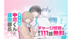 【LINEマンガ】大人気じれキュンBL『中原くんと宮田部長』が堂々完結！最大111話無料で読めるキャンペーン開催