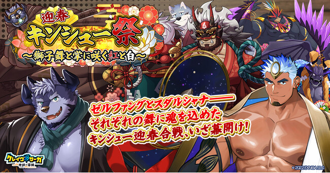 『クレイヴ・サーガ 神絆の導師』 シナリオイベント「迎春キンシュー祭 ～獅子舞と掌に咲く紅と白～」開催！年末年始キャンペーンも開催中！