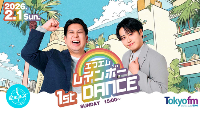 レインボーが番組イベントを初開催！「日曜会えるズ エフエムレインボー『1st DANCE』」2026年2月1日（日）14:30開場　15:00開演@TOKYO FMホール