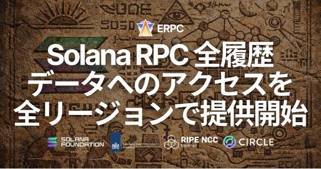 ERPC、Solana RPC においてヒストリカルデータへのアクセスを全リージョンで提供開始。Old Faithful 統合により欠損のない履歴取得を実現