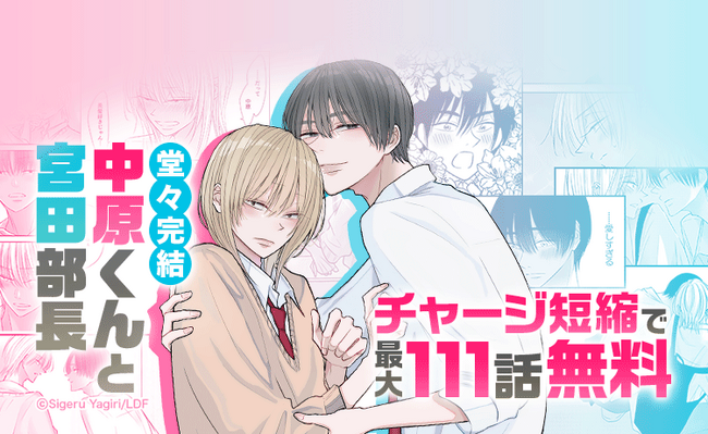 【LINEマンガ】大人気じれキュンBL『中原くんと宮田部長』が堂々完結!最大111話無料で読めるキャンペーン開催