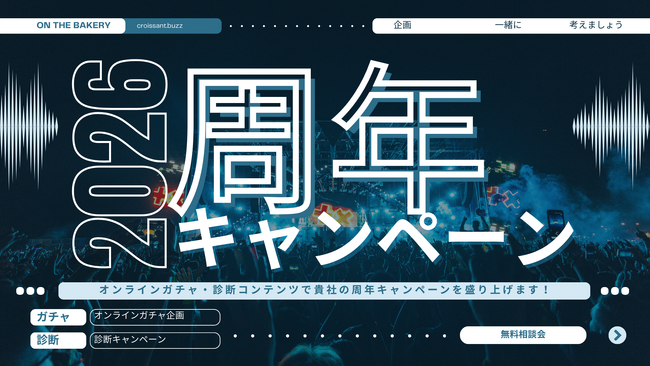 周年キャンペーンの「企画と設計」を無料でレクチャー。オンラインガチャ／診断の活用相談会を開放