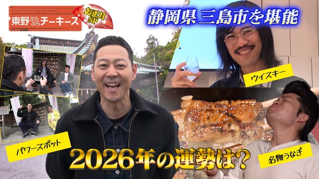 ジョックロックと東野幸治が静岡県三島市を満喫！『東野ぶらぶらチーキーズ～お正月SP～』2026年1月2日（金）20:00放送