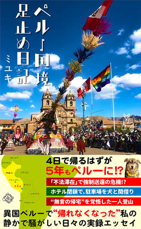 『ペルー国境足止め日記』2025年12月30日より電子書籍で発売！