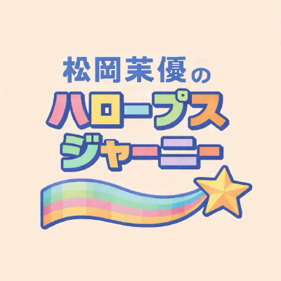 松岡茉優がハロー！プロジェクトと紡ぐPodcast『松岡茉優の”HALOOPS” Journey』特別配信が大反響2026年春よりレギュラー番組化が決定！