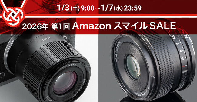 焦点工房 2026年 第1回「AmazonスマイルSALE」にて、TTArtisan／7Artisansの人気レンズが最大15%OFF
