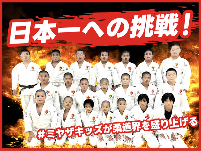 柔道クラブ「ミヤザキッズ」、クラウドファンディング「日本一への挑戦！#ミヤザキッズが柔道界を盛り上げる」をスポチュニティで実施予定！