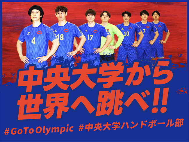 中央大学ハンドボール部、クラウドファンディング「中央大学から世界へ跳べ！！ #GoToOlympic」を12月30日よりスポチュニティで実施！