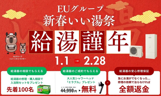 EUグループ、エコキュートの相談・購入でもらえる「新春いい湯祭」キャンペーンを広島、岡山、香川、愛媛県の4県で開催