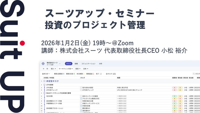 スーツアップ・セミナー「投資のプロジェクト管理」開催のお知らせ