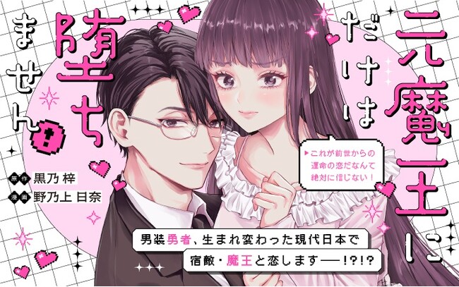 《新連載 試し読み》魔王と男装勇者、今世で急接近!?『元魔王にだけは堕ちません!～これが前世からの運命の恋だなんて絶対に信じない!～』がマンガアプリPalcyにて連載