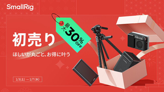 【SmallRig】最大30%OFF！2026年初売りで撮影装備をレベルアップ！
