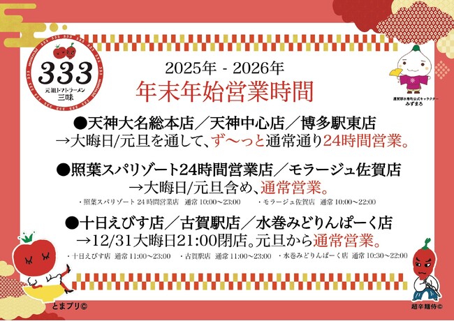 【大反響御礼!!!】2日間で18,591食を無料提供！元祖トマトラーメン「三味（333）」から感謝の“年越し＆新春”特大プレゼント！