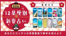 【2026年午年の運勢】12星座別!運気を引き寄せるスマホ壁紙・待ち受け特集✨ラッキーカラー&アイテム・ワンポイントアドバイス付き! 【2026年午年の運勢】12星座別!運気を引き寄せるスマホ壁紙・待ち受け特集✨ラッキーカラー&アイテム・ワンポイントアドバイス付き!
