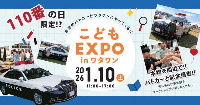 ＼110番の日限定／本物のパトカーがやってくる！親子で楽しむ「こどもEXPO」開催【大阪・岸和田】