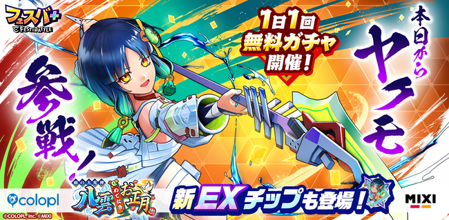 『フェスバ+』、新ヒーローとして『モンスト』のヤクモ(CV:花澤香菜)がガチャに登場!
