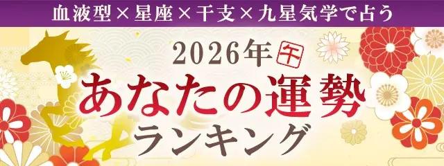 2026年の運勢ランキング｜生年月日＆血液型占いで順位発表「5184位中あなたは何位？」が「みのり | 当たる無料占い＆恋愛占い」で提供開始