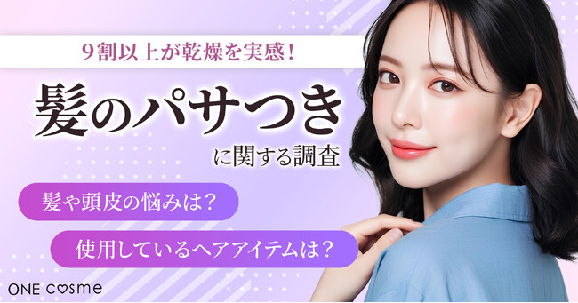 【冬の髪悩み調査】9割以上が乾燥を実感。髪質別に異なる「パサつき・広がり」のリアル