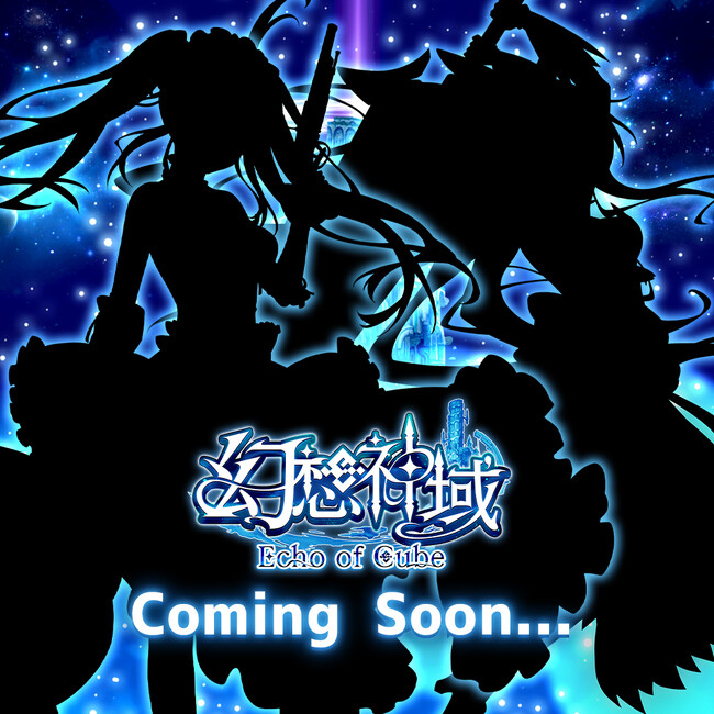 カラフルファンタジーMMORPG『幻想神域 Echo of Cube』 あの「大人気アニメ」とのコラボイベント開催が決定！シルエットが描かれた「ティザー画像」を本日公開！
