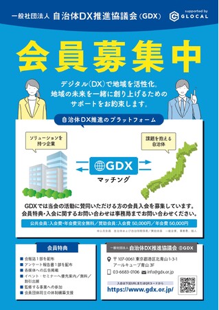 現場の「悩み」を「解決」へ変える、伴走型支援プラットフォーム一般社団法人自治体DX推進協議会、令和8年度「公共会員」募集を開始～入会金・年会費完全無料。