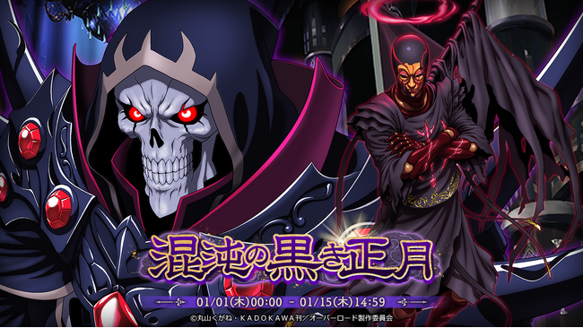 『オーバーロード』原作のスマホゲーム「MASS FOR THE DEAD」でイベント『混沌の黒き正月』を開催！【暗黒企業の上司】モモンガ、【暗黒企業の黒幕】るし★ふぁーが新登場！