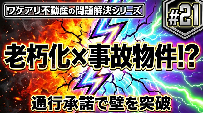 告知事項と通行問題を抱えた事故物件でも、高値で売れた理由。