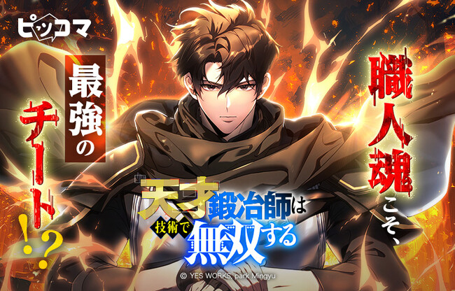 職人魂こそ、最強のチート!?火傷を負った天才鍛冶師、ゲーム世界で技術無双!