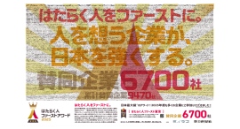 全6,700社「はたらく人ファーストアワード2025」賛同企業を2026年元旦、朝日新聞朝刊に掲載〜”はたらく人を大切にする企業文化”を象徴したデザインに〜