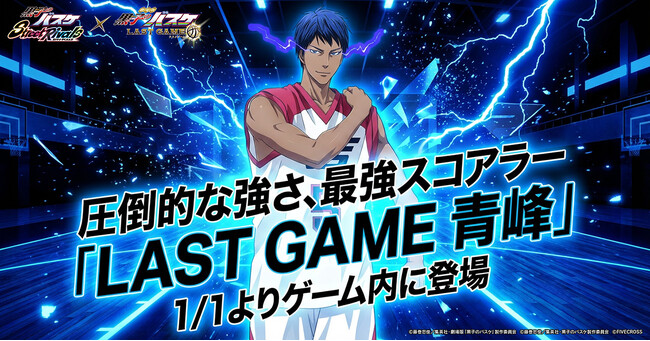 『黒子のバスケ Street Rivals』にて新選手「LAST GAME 青峰」が参戦！