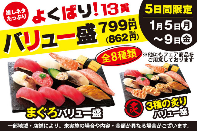 1月5日(月)～小僧寿しでは、【平日限定】お得感満載！ボリューム満点の13貫盛♪平日限定！『よくばり！バリュー盛フェア』開催！