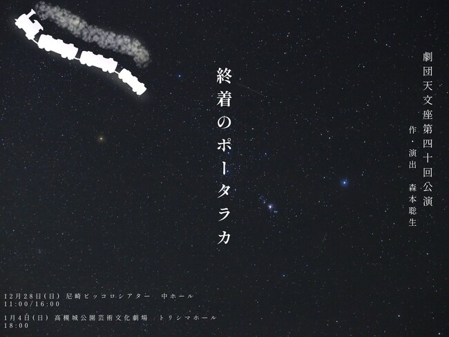 【劇団天文座　新春特別公演　【終着のポータラカ】１月４日（日）18：00開演　大阪府高槻市　大阪・関西万博で使用の景品も登場】