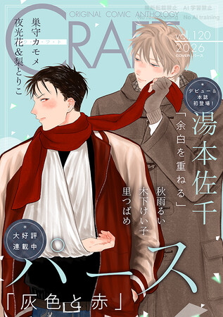 【本日配信スタート!!】『CRAFT vol.119』キュンを届けるBL雑誌最新号(ハート)