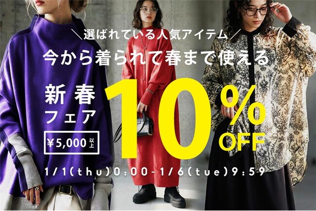 【antiqua】新年のまとめ買いが一番お得に！人気アイテム対象の期間限定フェアを開催 ｜1/6まで