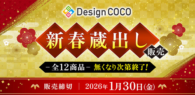 ”新春蔵出し販売”を実施!
