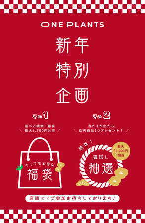 【無人の観葉植物ショップ ONE PLANTS】新年限定 福袋＆デジタル抽選会を1月1日より開催
